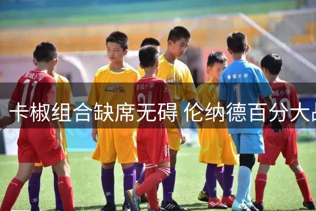 卡椒组合缺席无碍 伦纳德百分大战碾压白晶35分