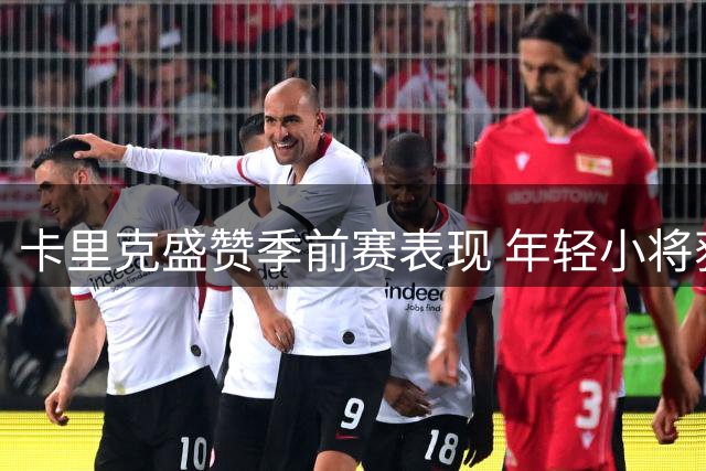 卡里克盛赞季前赛表现 年轻小将获主帅肯定