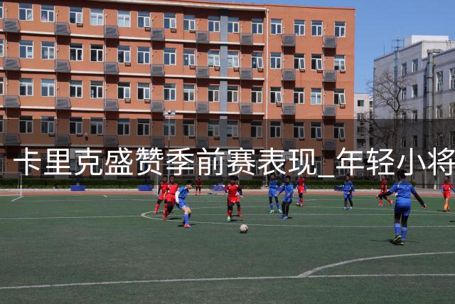 卡里克盛赞季前赛表现 年轻小将获主帅肯定