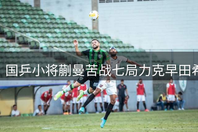 国乒小将蒯曼苦战七局力克早田希娜挺进四强