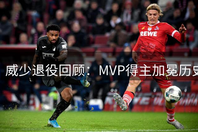 威少退役回顾：MVP得主加冕历史三双王