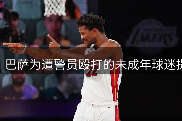 巴萨为遭警员殴打的未成年球迷提供法律支援 比赛取消国家队致敬环节