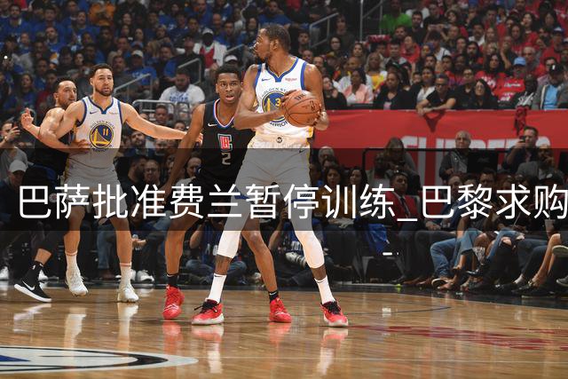 巴萨批准费兰暂停训练 巴黎求购谈判接近尾声