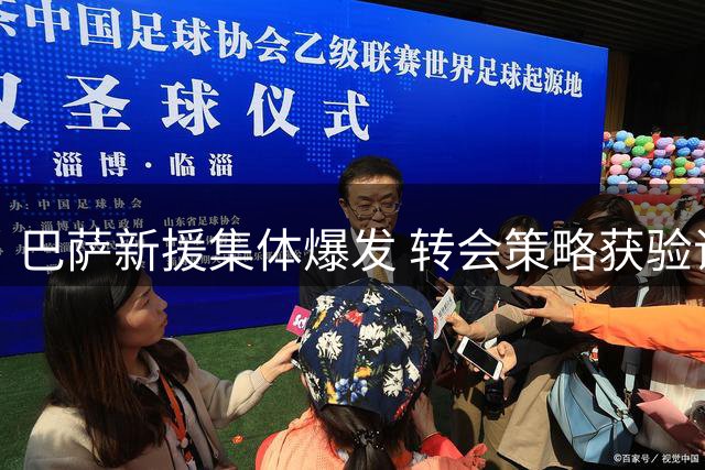 巴萨新援集体爆发 转会策略获验证