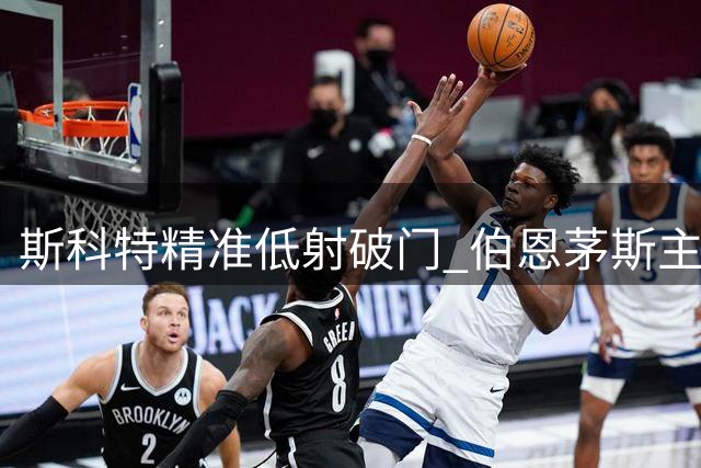 斯科特精准低射破门 伯恩茅斯主场占先机
