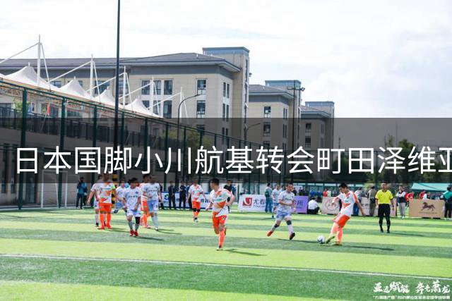 日本国脚小川航基转会町田泽维亚 年薪达4亿日元