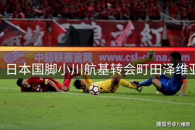 日本国脚小川航基转会町田泽维亚 年薪达4亿日元