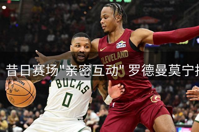 昔日赛场"亲密互动" 罗德曼莫宁抱摔照引网友调侃
