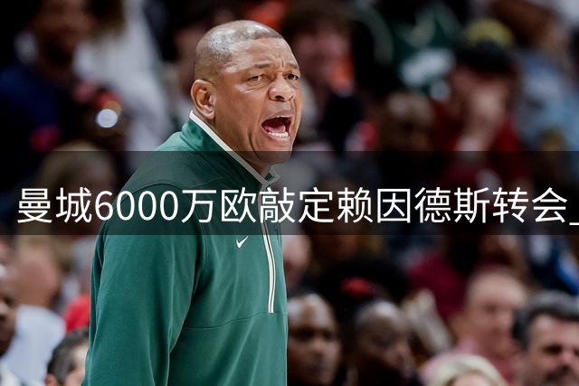 曼城6000万欧敲定赖因德斯转会 静待球员最终确认