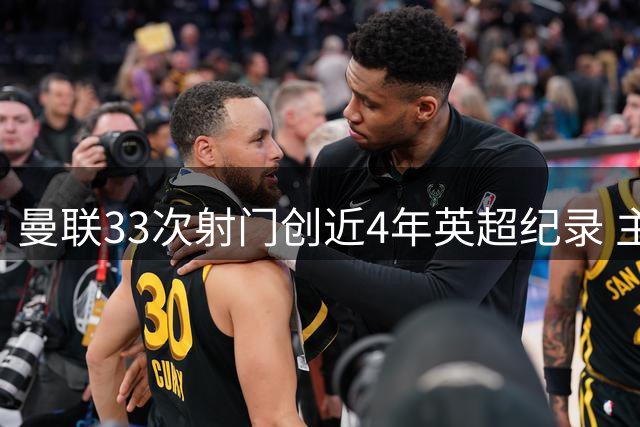 曼联33次射门创近4年英超纪录 主场5-2横扫伊镇