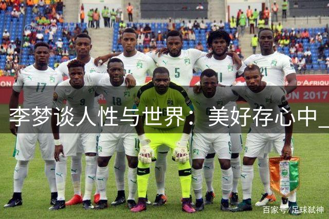 李梦谈人性与世界：美好存心中 何须介怀他人评说