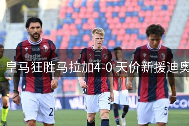 皇马狂胜马拉加4-0 天价新援迪奥曼德表现堪忧