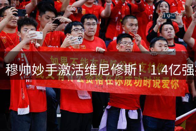 穆帅妙手激活维尼修斯！1.4亿强援解皇马右路困局