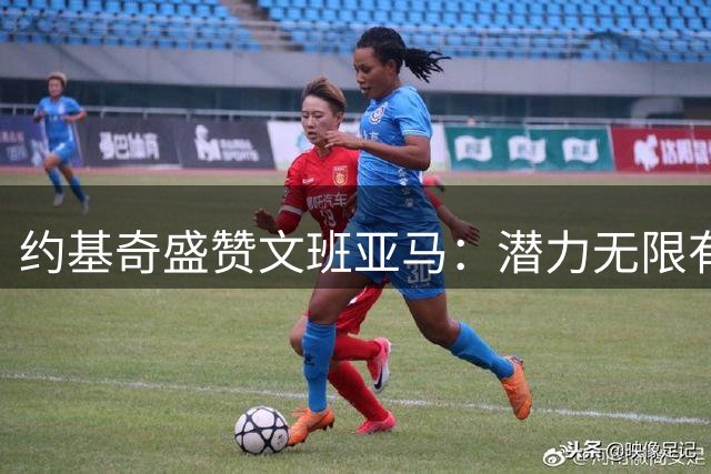 约基奇盛赞文班亚马：潜力无限有望冲击GOAT
