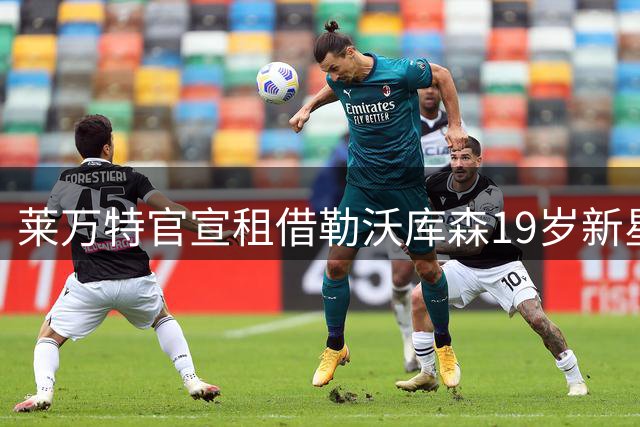 莱万特官宣租借勒沃库森19岁新星塔佩