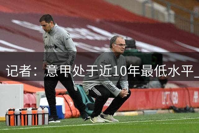 记者：意甲处于近10年最低水平 曼奇尼是最后指望