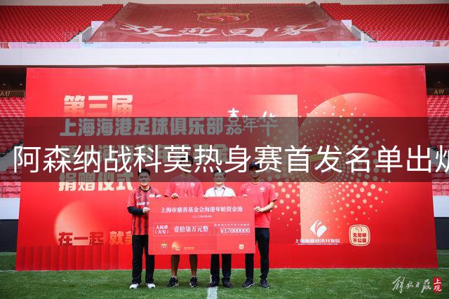 阿森纳战科莫热身赛首发名单出炉 小将斯凯利领衔锋线