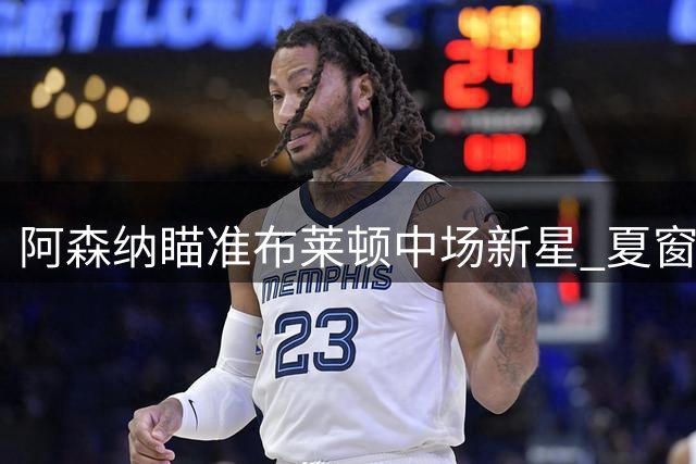 阿森纳瞄准布莱顿中场新星 夏窗或再掷重金引援